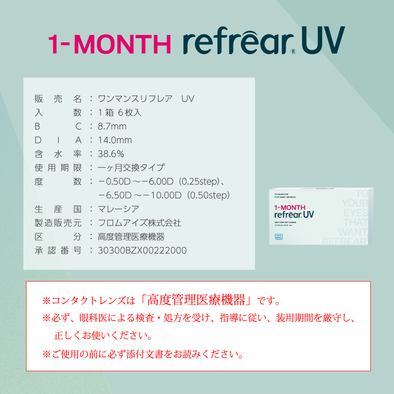 Refrear 1month UV 6枚入